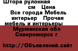  Штора рулонная Silver Mottura 160x170 см › Цена ­ 9 000 - Все города Мебель, интерьер » Прочая мебель и интерьеры   . Мурманская обл.,Североморск г.